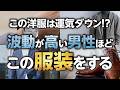 【女性必見】霊能者が教える波動が高い男性のファッションの見分け方！この3つをチェックしてください！