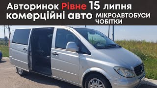 Комерційні авто на авторинку м. Рівне 15 липня: мікроавтобуси, буси, чобітки