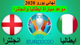 موعد مباراة ايطاليا وانجلترا في نهائي كأس امم اوربا يورو 2020 والقنوات الناقلة والمعلقين