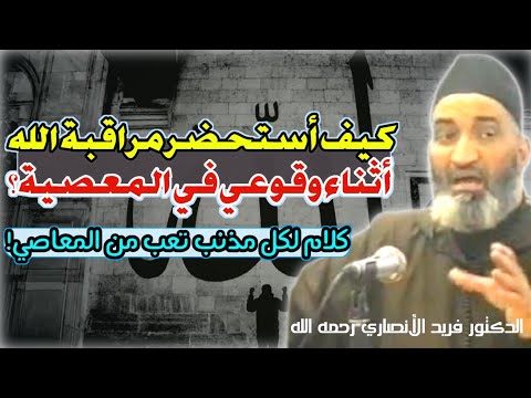 وسائل تعينك على استحضار مراقبة الله أثناء الإقبال على المعاصي د فريد الأنصاري رحمه الله