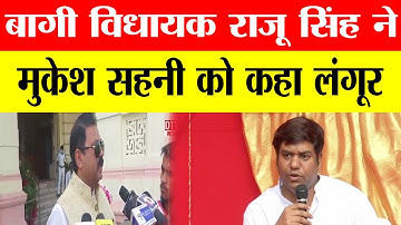 बागी विधायक RAJU SINGH ने  MUKESH Sahani को कहा लंगूर, जानिए पूरा मामला