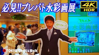 プレバト水彩画展/4K HDR