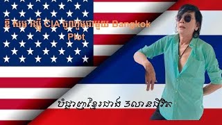 ឪ សម រង្សុី CIA ចូលរួមជាមួយ Bangkok Plot បំផ្លាញខ្មែរជាង 3លានជីវិត