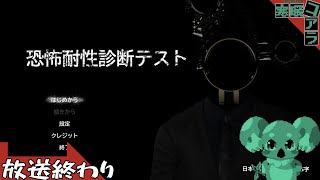 【恐怖耐性診断テスト】俺に怖いものなんて何もないってことをみんなに見せつけてやりますよ！！！