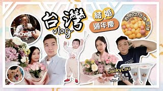 [Vlog] 結婚週年飛去台灣✈️🇹🇼｜JackyLou竟然成為救命恩人⁉️