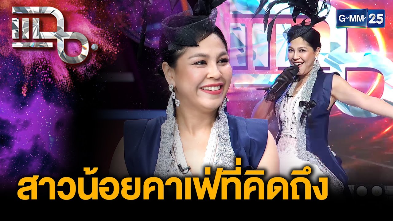 การกลับมาของสาวน้อยคาเฟ่ออริจินัล “จอย ศิริลักษณ์” กับมินิคอนเสิร์ตครบรอบ 25 ปี |แฉ 18 พ.ย. 68 [3/3]