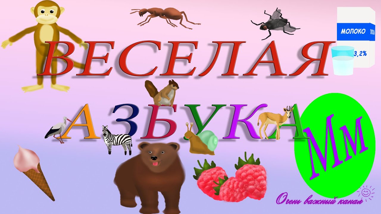 Песня веселая азбука