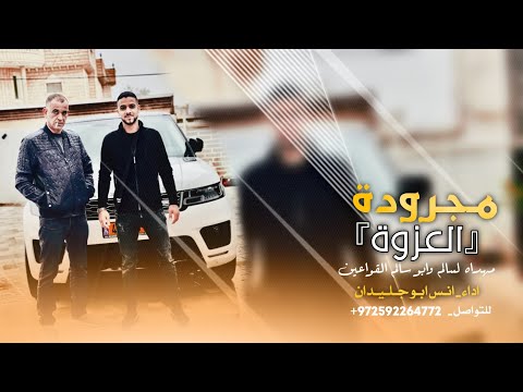 مجرودة العزوة الطيب طيبه من ربعه انس ابو جليدان    حصري 