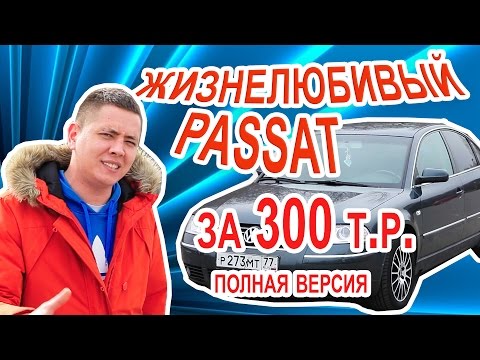 Видео: Жизнелюбивый Пассат за 300 т.р. Полная версия.