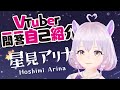 【自我介紹 Self Introduction】Vtuber一問一答自己紹介【星見アリナ・Arina Hoshimi】
