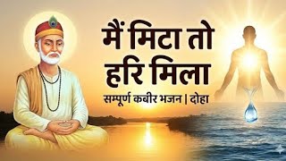 मैं मिटा तो हरि मिला | Mai Mita To Hari Mila - Kabir Amritwani | Morning Meditation Bhajan 2026 
