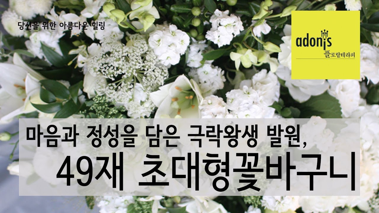 극락왕생을 발원하는 49재 초대형꽃바구니
