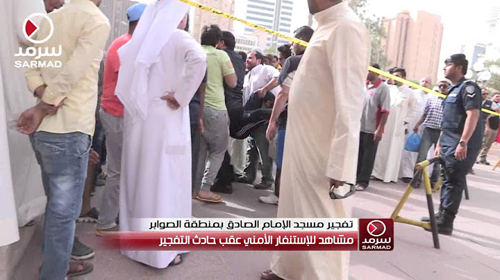 عدسة "سرمد" ترصد مشاهد للإستنفار الأمني بعد حادث تفجير مسجد الإمام الصادق بمنطقة الصوابر في الكويت