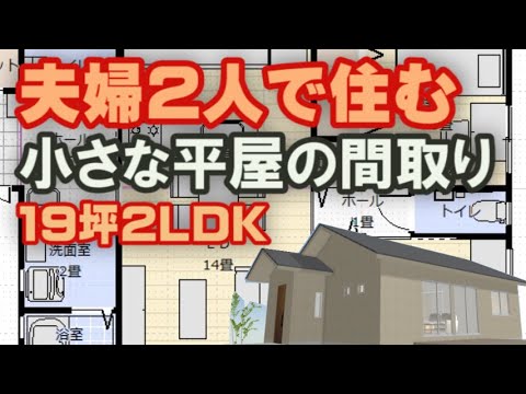 夫婦で住む小さな平屋の間取り図 4パターンを比較 19坪2ldk間取りシミュレーション Clean And Healthy Japanese House Design Youtube