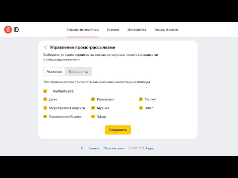 Управление промо-рассылками в ваш Яндекс ID