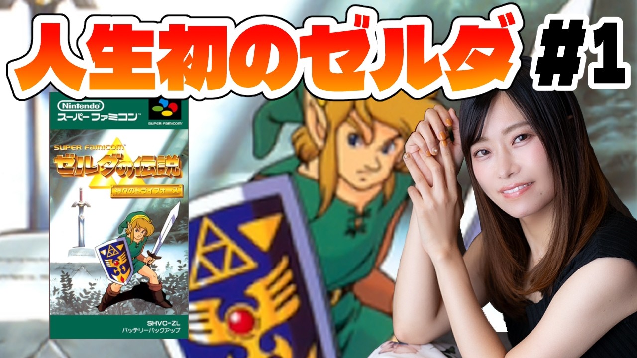 初見プレイ】ゼルダの伝説神々のトライフォースをシリーズ完全初見