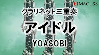 アイドル/YOASOBI【クラリネット三重奏】Idol  Clarinet Trio