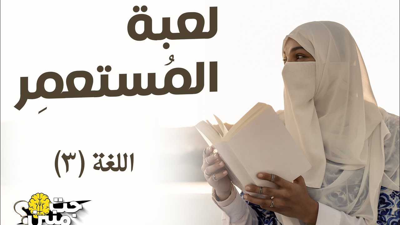 #جت_منين لعبة المستعمرين