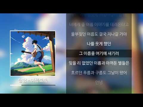 달담(DALDAM) - 여름도둑 [가사]