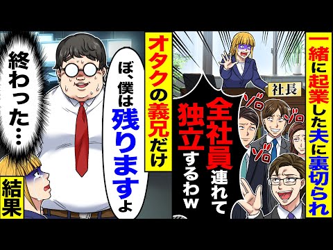 【スカッと】一緒に起業した夫に裏切られ「全社員連れて独立するわw」→オタクの義兄だけ「ぼ、僕は残りますよ」【総集編】【漫画】【漫画動画】【アニメ】【スカッとする話】