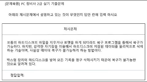 PC 정비사 2급 실기 단답형 문제풀이(디가우징, 디가우저) #ICQA #PC정비사2급 #디가우징 #디가우저 #wiping #완전삭제 #Degaussing