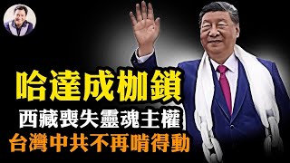 Download Lagu 習近平的拉薩,恥辱接受胡春華同行;官媒通稿透露重大信息,中共西藏、台灣問題外交、法理全面潰退【江峰漫談20250820第1111期】 MP3 Download Lagu 習近平的拉薩,恥辱接受胡春華同行;官媒通稿透露重大信息,中共西藏、台灣問題外交、法理全面潰退【江峰漫談20250820第1111期】 MP3
