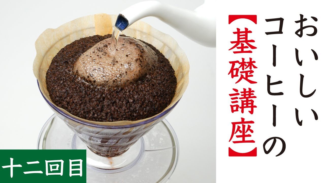 Basic Lessons on Delicious Coffee 12] Coffee Extraction Overview