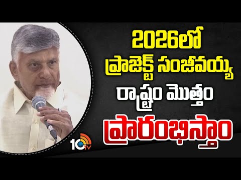 2026లో ప్రాజెక్ట్ సంజీవయ్య రాష్ట్రం మొత్తం ప్రారంభిస్తాం | CM Chandrababu Sanjeevaiah Sagar Project - 10TVNEWSTELUGU