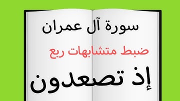 #متشابهات#ربع(إذ تصعدون)#سورة #آل_عمران #حفظ #قرآن
