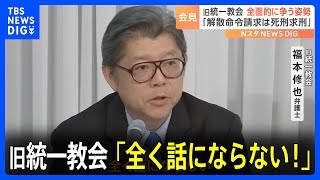 旧統一教会が会見「全く話にならない！」　解散命令請求を批難し全面的に争う姿勢示す｜TBS NEWS DIG