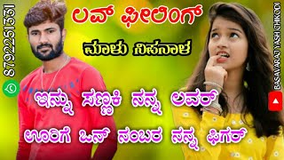 ಇನ್ನು ಸಣ್ಣಾಕಿ ನನ್ನ ಲವರ್ | innu sannaki nanna lover | Malu Nipanal | New janapada songs