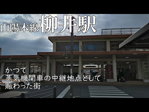 【山陽本線柳井駅】かつて蒸気機関車の中継地点として賑わった街。