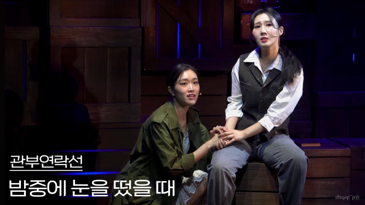 [4K] 250910 뮤지컬 관부연락선 크로스 스페셜 커튼콜 ‘밤중에 눈을 떴을 때’ - 전해주, 최수현