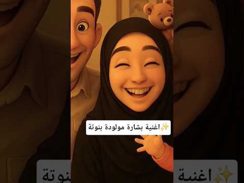هل أنت مستعد لاستقبال أميرتك الصغيرة اغاني مواليد 2026 بيبي