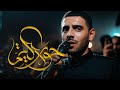 حوار اليتم الرادود أيمن محمد المقابي ليلة خامس محرم ١٤٤٧هـ حوار اليتم الرادود أيمن محمد المقابي ليلة خامس محرم ١٤٤٧هـ
