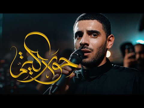 حوار اليتم الرادود أيمن محمد المقابي ليلة خامس محرم ١٤٤٧هـ