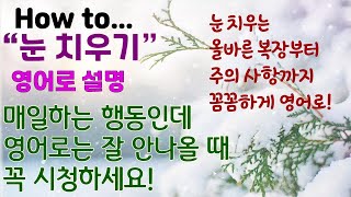 (고급) 하우투7. 올 겨울, 영어로 눈 치울 준비하세요~ ⛄ | 눈 치우기 영어로 읽고 유용한 회화표현 얻어가세요| 영어독해+발음+어휘+회화 4종세트.