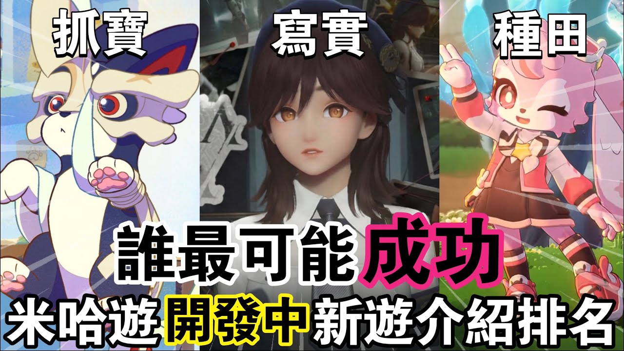 米哈遊展露野心！同時開發『五款』新遊戲？！誰最可能重新原神的巔峰！米家新遊介紹加對比鋭評！#varspura  #崩壞因緣精靈 #星布谷地 