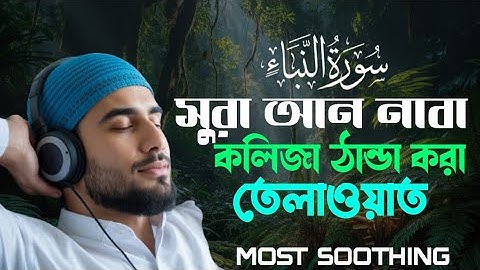 সুরা আন-নাবা | Surah An Naba | The Great News | القرآن الكريم | alor poth323