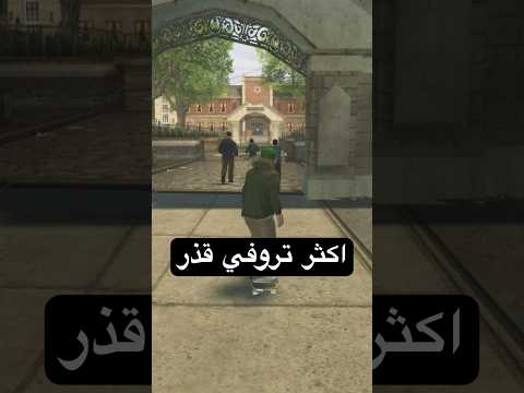 اكثر تروفي قذر موجود داخل لعبة بولي