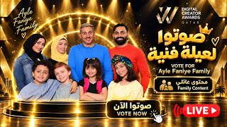 جيش عيلة فنية نحنا ترشحنا لجائزة افضل صانعي محتوى 😍 تعوا نخبركم كيف تصوتولنا ✨🎉