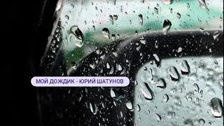 Юрий Шатунов - «Мой Дождик» (Арт - Видео)