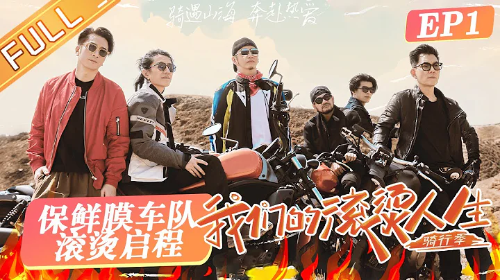 《我們的滾燙人生2》第1期 完整版：任賢齊集合披荊斬棘摩托車手！鄭鈞技術生疏接連翻車？Braving Life S2 EP1丨HunanTV - 天天要聞