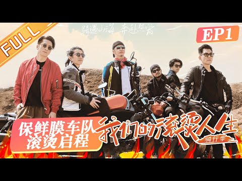 《我们的滚烫人生2》第1期 完整版：任贤齐集合披荆斩棘摩托车手！郑钧技术生疏接连翻车？Braving Life S2 EP1丨HunanTV