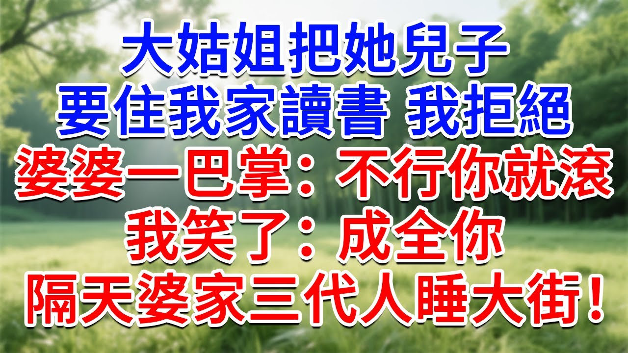 大姑姐把她兒子住我家讀書，我拒絕，婆婆一巴掌：不行你就滾！我笑了：成全你！隔天婆家三代人全睡大街！#為人處世#生活經驗#情感故事#故事#小說#戀愛#情感#婚姻