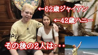 62歳と42歳日比カップルのその後は・・・ フィリピン・パラワン島から