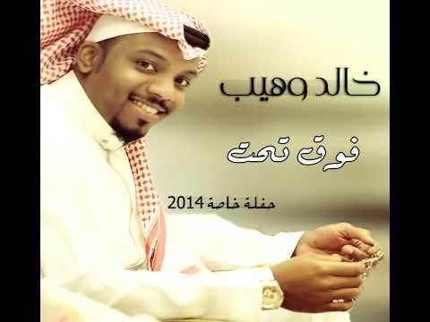 فوق تحت خالد وهيب حفلة خاصة 2014