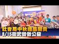 社會局秋節身障產品 廣邀民眾公益支持