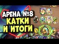 ГАЙД ПО АРЕНЕ #8 - Главные проблемы аренных игроков | Матчи и итоги похода