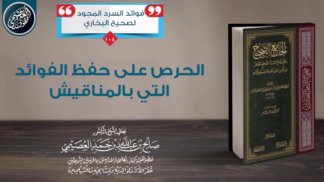 الحرص على الفوائد التي تنال بالمناقيش | الشيخ صالح العصيمي